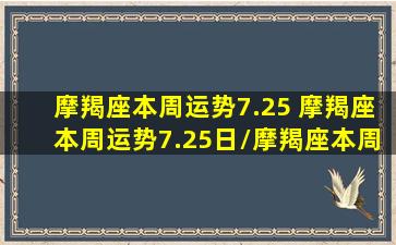 摩羯座本周运势7.25 摩羯座本周运势7.25日/摩羯座本周运势7.25 摩羯座本周运势7.25日-我的网站